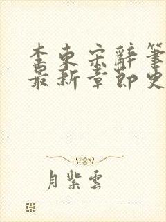 李东宋辞笔趣阁最新章节更新封面