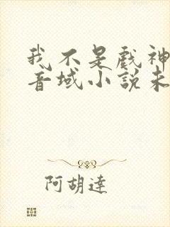 我不是戏神三九音域小说未删版全文