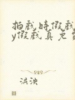 拍戏时假戏真by假戏真免费阅读封面