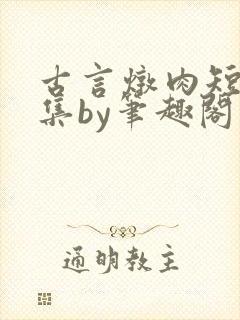 古言炖肉短篇合集by笔趣阁免费阅读
