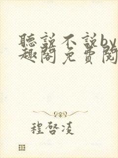 听说不说by笔趣阁免费阅读