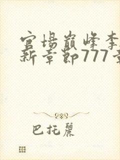 官场巅峰李霖最新章节777章