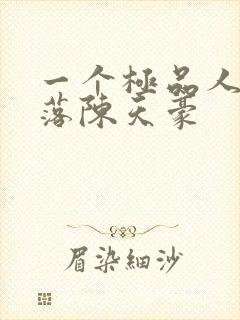 一个极品人妻堕落陈天豪