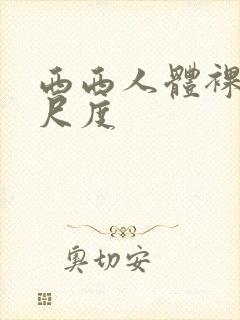 西西人体裸体大尺度