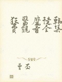 狂医魔徒韩剧免费观看全集