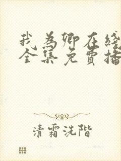 我为卿在线观看全集免费播放封面