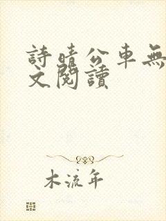 诗晴公车无删全文阅读