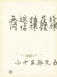 无遮挡在线观看网站裸体裸体