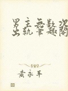 男主无数次被迫出轨笔趣阁