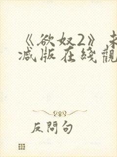 《欲奴2》未删减版在线观看封面