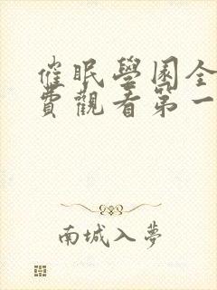 催眠学园全集免费观看第一季动漫版