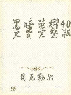 黑暗荣耀40集免费完整版在线观看