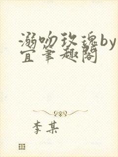 溺吻玫瑰by鹿宜笔趣阁封面