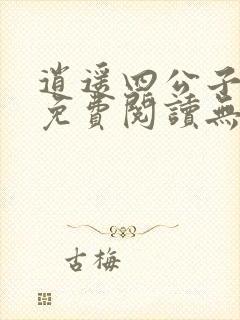 逍遥四公子小说免费阅读无弹窗笔趣阁封面