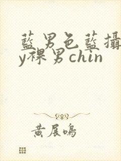 蓝男色蓝摄gay裸男chin