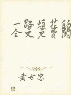 一路烦花的小说全文免费阅读