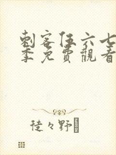 刺客伍六七第4季免费观看全篇