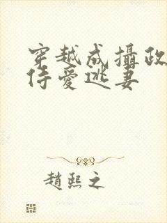 穿越成摄政王的侍爱逃妻