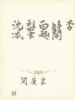 沈梨白时杳无删减笔趣阁