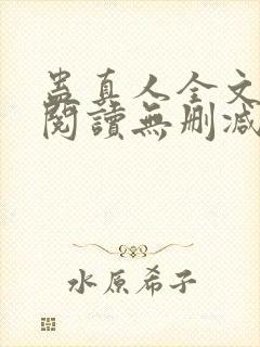 蛊真人全文免费阅读无删减