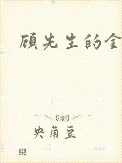 顾先生的金丝雀