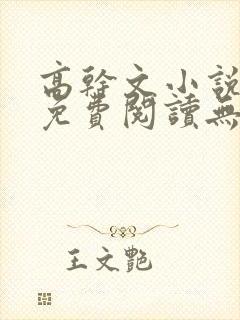 高干文小说全文免费阅读无弹窗