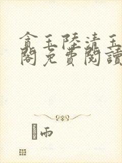 贪玉陆清玉笔趣阁免费阅读