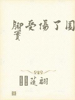 脚受伤了图片真实