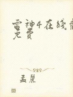 雷神4在线观看免费