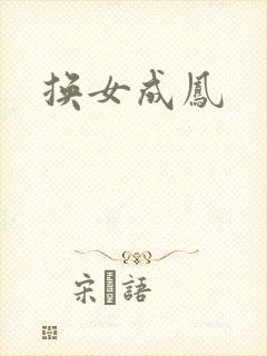 换女成凤封面