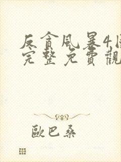 反贪风暴4国语完整免费观看