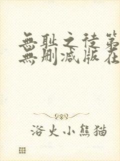 无耻之徒第五季无删减版在线观看