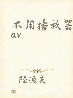 不用播放器的gav