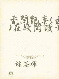 香闺艳事(古言)在线阅读笔趣阁封面