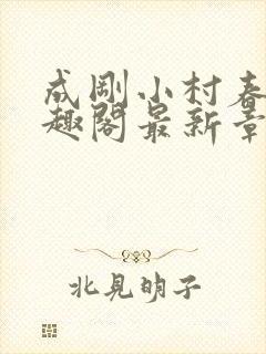 成刚小村春色笔趣阁最新章节