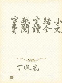 穿越完结小说免费阅读全文封面