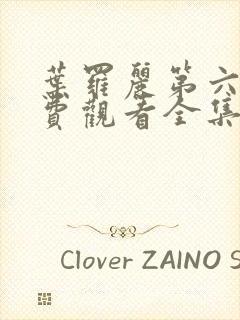 叶罗丽第六季免费观看全集封面