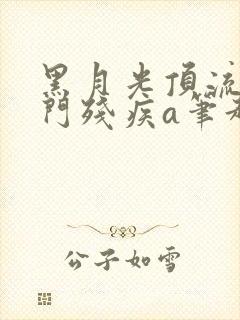 黑月光顶流的豪门残疾a笔趣阁