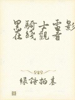 黑骑士电影高清在线观看