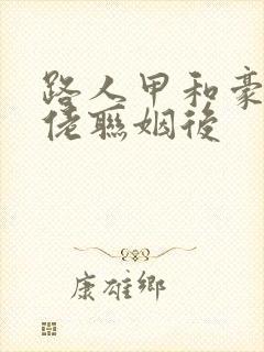 路人甲和豪门大佬联姻后