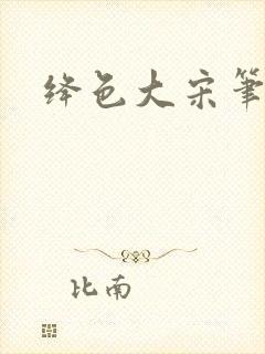 绛色大宋笔趣阁