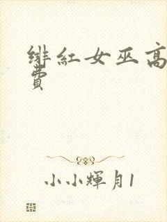 绯红女巫高清免费封面