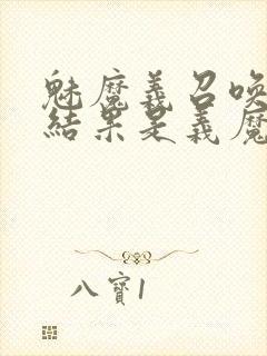 魅魔义召唤魅魔结果是义魔来了