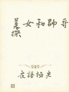 美女和帅哥一起操