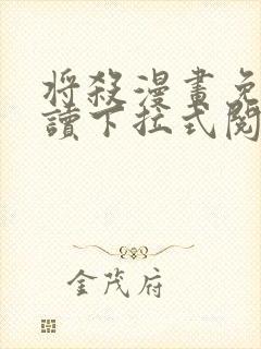 将杀漫画免费阅读下拉式阅读