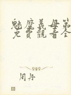 魅魔义母第一季免费观看全集高清