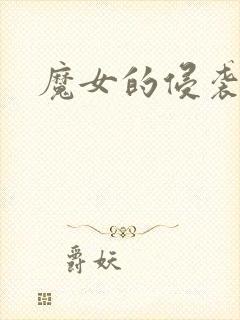 魔女的侵袭直装