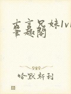 古言兄妹1v1笔趣阁