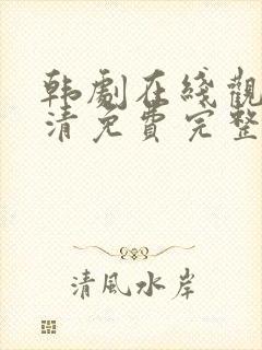 韩剧在线观看高清免费完整版大片