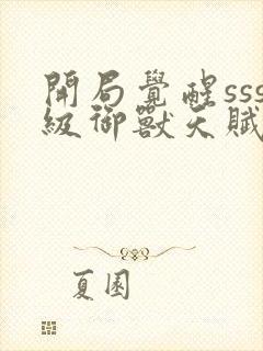 开局觉醒sss级御兽天赋